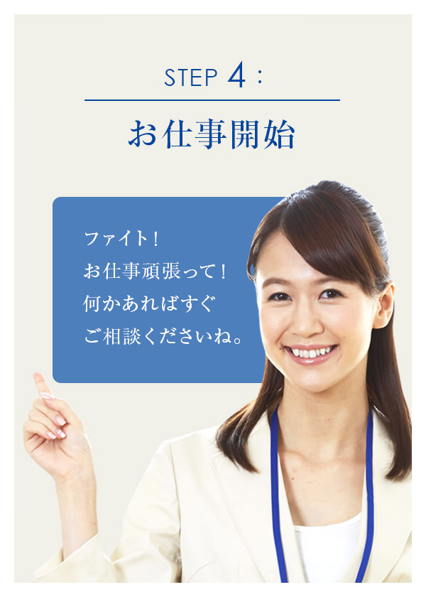 Step 4 : お仕事開始