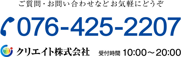 ご質問・お問い合わせは 076-425-2207 まで